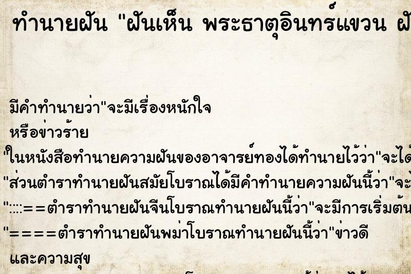 ทำนายฝัน ฝันเห็น พระธาตุอินทร์แขวน ฝันว่าพระธาตุอินทร์แขวน 